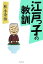 【中古】 江戸っ子の教訓/桂小金治【著】 220円