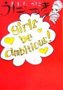 【中古】 うにっき girls be ambitious！／おおたうに【著】