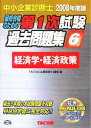 【中古】 中小企業診断士第1次試験過去問題集(6) 経済学・経済政策/TAC中小企業診断士講座【編】