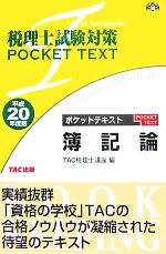 【中古】 税理士試験対策ポケットテキスト　簿記論(平成20年度版)／TAC税理士簿記論研究会【編】