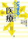 【中古】 どうする！あなたの社会保障(1) 医療／唐鎌直義【編】，工藤浩司，末永睦子，林泰則【著】