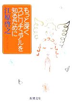 【中古】 もっと深くスピリチュアルを知るために 新潮文庫／江原啓之【編著】