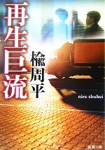 【中古】 再生巨流 新潮文庫／楡周平【著】