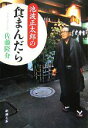 【中古】 池波正太郎の食まんだら 新潮文庫/佐藤隆介【著】