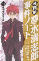 【中古】 名探偵夢水清志郎事件ノート(7) なかよしKCDX/えぬえけい(著者)