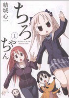 【中古】 ちろちゃん(1) 4コマKINGSぱれっ IDC4コマKINGSぱれっと/結城心一(著者)