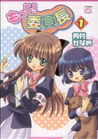 【中古】 もっと!委員長(1) IDC4コマKINGSぱれっと/内村かなめ(著者) 【中古】afb