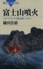 【中古】 富士山噴火 ハザードマップで読み解く「Xデー」 ブルーバックス/鎌田浩毅(著者)