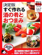 【中古】 決定版 すぐ作れる酒の肴とおつまみ 今日から使えるシリーズ/講談社