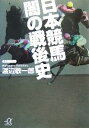 【中古】 日本競馬 闇の戦後史 講談社+α文庫/渡辺敬一郎【著】