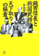 【中古】 織田信長と戦国武将　天下取りの極意 講談社＋α文庫／泉秀樹【著】 【中古】afb