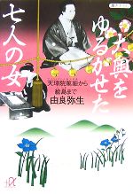 【中古】 大奥をゆるがせた七人の女 天璋院篤姫から絵島まで 講談社＋α文庫／由良弥生【著】のサムネイル