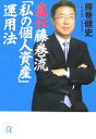 【中古】 直伝 藤巻流「私の個人資産」運用法 講談社+α文庫/藤巻健史【著】