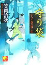 【中古】 守り袋 よろず稼業銑十郎 ベスト時代文庫／笠岡治次【著】