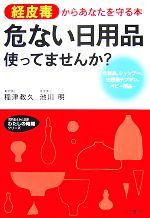 【中古】 危ない日用品使ってませんか？ 経皮毒からあなたを守る本 知的生きかた文庫わたしの時間シリーズ／稲津教久，池川明【著】