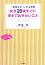 【中古】 女が28歳までに考えておきたいこと 「強運な女」になる秘密 知的生きかた文庫わたしの時間シリーズ/伊東明【著】