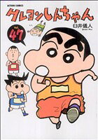 [중고] 크레용 신짱 (47) 액션 C / 우스이 의인 (저자)