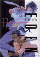 【中古】 EDEN(17) アフタヌーンKC／遠藤浩輝(著者)