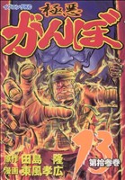 【中古】 極悪がんぼ(13) イブニングKC／東風孝広(著者)