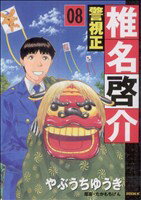 【中古】 警視正　椎名啓介(8) イブニングKC／やぶうちゆうき(著者)