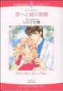 【中古】 恋へと続く時間 ハーレクインC/しのざき薫(著者)