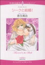 【中古】 シークと結婚! ハーレクインC/香住真由(著者)