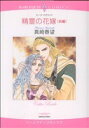 【中古】 精霊の花嫁(前) ハーレクインC/真崎春望(著者)
