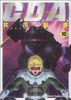 Premium （Youth） - 【中古】 機動戦士ガンダム　C．D．A．若き彗星の肖像(10) 角川Cエース／北爪宏幸(著者)