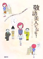 【中古】 敬語美人になる！／井上明美【著】，タナカアイコ【絵】