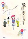 【中古】 敬語美人になる!/井上明美【著】,タナカアイコ【絵】