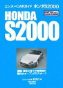 【中古】 エンスーCARガイド ホンダS2000/STRUT編集部【著】