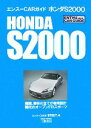 【中古】 エンスーCARガイド ホンダS2000／STRUT編集部【著】