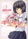 【中古】 キミキス-various heroines-(3) ジェッツC/東雲太郎(著者)