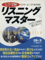 【中古】 大学受験　リスニングマスター／学研編集部編(著者)