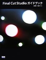 【中古】 Final　Cut　Studioガイドブック／加納真，石坂アツシ【著】