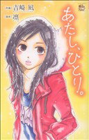 【中古】 あたし、ひとり。 ジュールC魔法のiらんど／吉崎凪(著者)