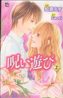 【中古】 呪い遊び(2) ジュールC魔法のiらんど／知原えす(著者)