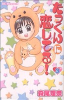 【中古】 たっくんに恋してる！(3) デザートKC／森尾理奈(著者)