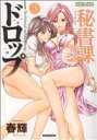 【中古】 秘書課ドロップ(3) バンブーCドキセレクト／春輝(著者)