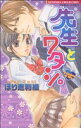 【中古】 先生とワタシ。 バンブーC恋パラコレクション/ほり恵利織(著者)