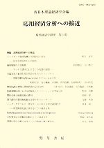 Economics, Finance - 【中古】 応用経済分析への接近 現代経済学研究第14号／西日本理論経済学会【編】