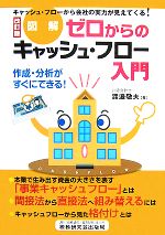 【中古】 図解　ゼロからのキャッシュ・フロー入門 作成・分析がすぐにできる！／渡邉敬夫【著】