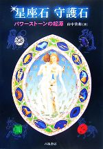 山中茉莉(著者)販売会社/発売会社：八坂書房発売年月日：2007/11/30JAN：9784896949025