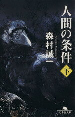 森村誠一(著者)販売会社/発売会社：幻冬舎発売年月日：2004/10/04JAN：9784344405783