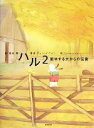 【中古】 ハル(2) 哲学する犬からの伝言／クォンデウォン【著】，Barunson【絵】，蓮池薫【訳】