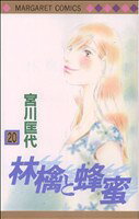 Rakuten - 【中古】 林檎と蜂蜜(20) マーガレットC／宮川匡代(著者)