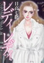 【中古】 レディ レディ(ミッシィC)(1) ミッシィCムーンライトC/日高七緒(著者)