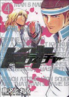 【中古】 仮面ティーチャー(4) ヤングジャンプC／藤沢とおる(著者)