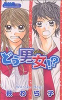 【中古】 どう男女！？ りぼんマスコットC／萩わら子(著者)