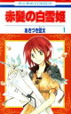 【中古】 赤髪の白雪姫(1) 花とゆめC/あきづき空太(著者)